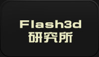 flash3d研究所