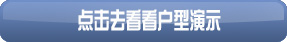网页3d展示 网页动态户型范例观看
