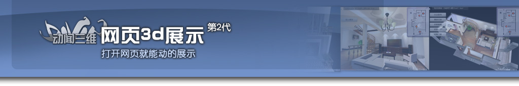 网页3d展示 动闻三维 网页动态户型 网页 三维 flash 3d 户型